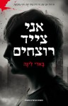 I Hunt Killers Hebrew edition